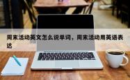 周末活动英文怎么说单词，周末活动用英语表达
