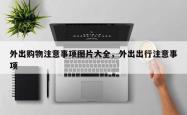 外出购物注意事项图片大全，外出出行注意事项
