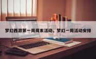 梦幻西游第一周周末活动，梦幻一周活动安排