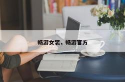畅游女装，畅游官方
