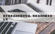 关于周末活动的英文短语，周末活动的英文怎么写