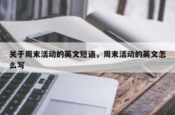 关于周末活动的英文短语，周末活动的英文怎么写