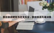 假日旅游规划书范文大全，假日旅游方案决策