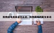 购物商场用英语怎么说，购物商场的英文单词