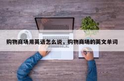 购物商场用英语怎么说，购物商场的英文单词