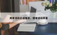 周末活动总结体会，周末活动丰富