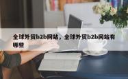 全球外贸b2b网站，全球外贸b2b网站有哪些