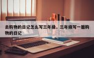 去购物的日记怎么写三年级，三年级写一篇购物的日记