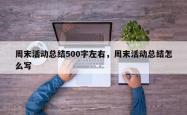 周末活动总结500字左右，周末活动总结怎么写