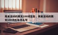 周末活动的英文100词左右，周末活动的英文100词左右怎么写