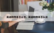 英语购物单怎么写，英语购物单怎么说