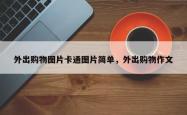 外出购物图片卡通图片简单，外出购物作文