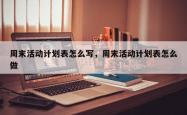 周末活动计划表怎么写，周末活动计划表怎么做