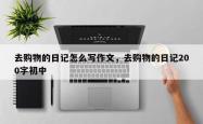 去购物的日记怎么写作文，去购物的日记200字初中