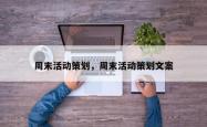 周末活动策划，周末活动策划文案