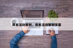 周末活动策划，周末活动策划文案
