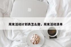 周末活动计划表怎么做，周末活动清单