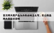 首次跨大类产品为外购说明怎么写，出口商品跨大类疑点说明