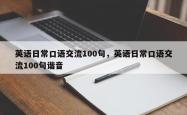 英语日常口语交流100句，英语日常口语交流100句谐音