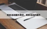 周末活动图片教材，周末活动的图片