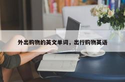 外出购物的英文单词，出行购物英语