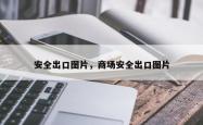 安全出口图片，商场安全出口图片