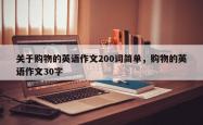 关于购物的英语作文200词简单，购物的英语作文30字