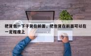 把背包一下子背在前面，把包背在前面可以在一定程度上