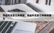 物品外出登记表模板，物品外出登记表模板图片
