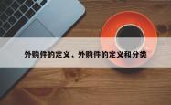 外购件的定义，外购件的定义和分类