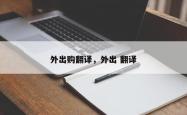 外出购翻译，外出 翻译