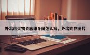 外出购买物资思维导图怎么写，外出购物图片