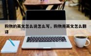 购物的英文怎么说怎么写，购物用英文怎么翻译
