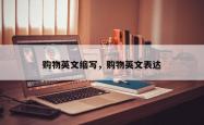 购物英文缩写，购物英文表达