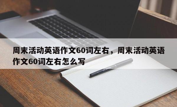 周末活动英语作文60词左右，周末活动英语作文60词左右怎么写