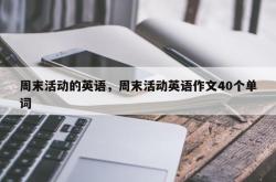 周末活动的英语，周末活动英语作文40个单词