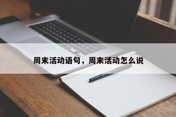 周末活动语句,周末活动怎么说
