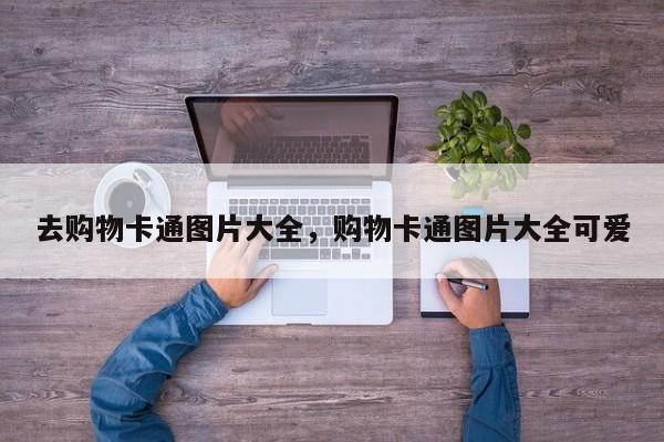 去购物卡通图片大全,购物卡通图片大全可爱
