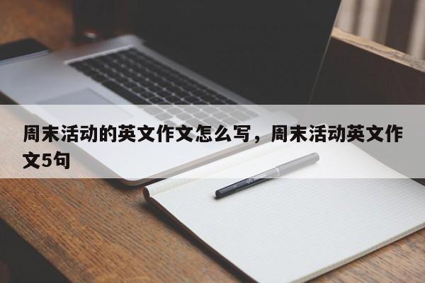 周末活动的英文作文怎么写,周末活动英文作文5句