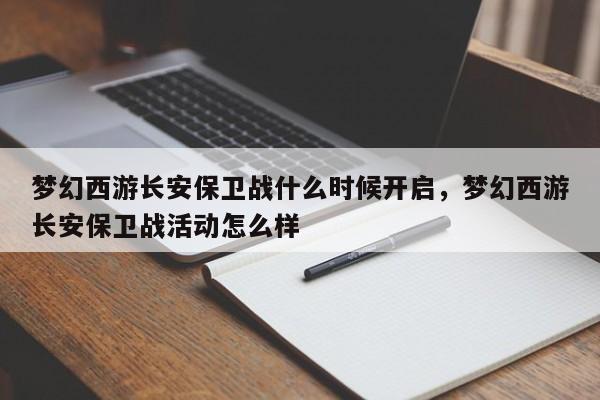 梦幻西游长安保卫战什么时候开启,梦幻西游长安保卫战活动怎么样
