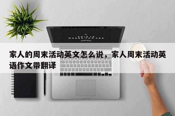 家人的周末活动英文怎么说,家人周末活动英语作文带翻译
