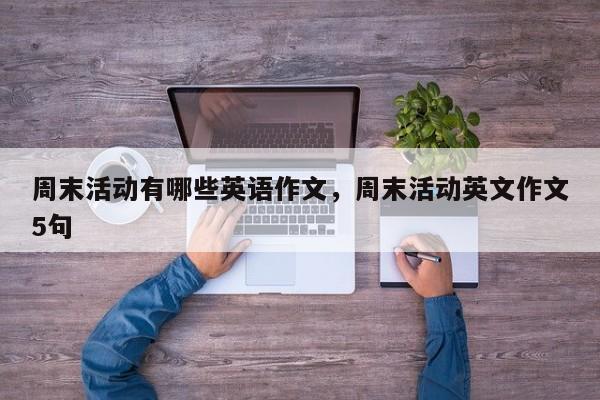周末活动有哪些英语作文,周末活动英文作文5句