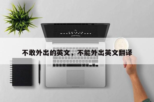 不敢外出的英文,不能外出英文翻译
