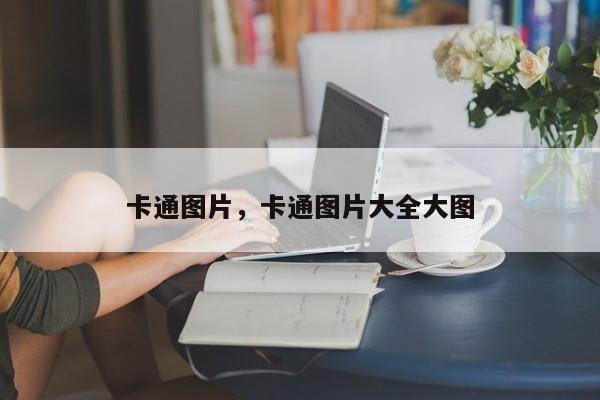 卡通图片,卡通图片大全大图