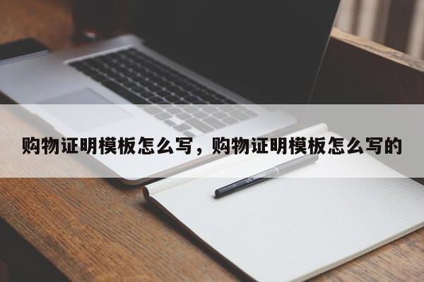 购物证明模板怎么写,购物证明模板怎么写的