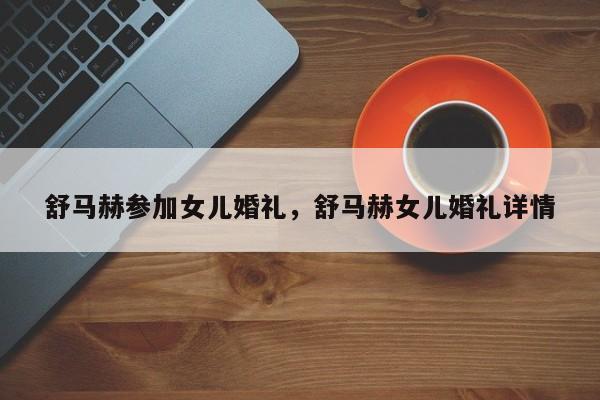 舒马赫参加女儿婚礼,舒马赫女儿婚礼详情