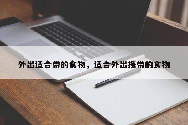 外出适合带的食物,适合外出携带的食物