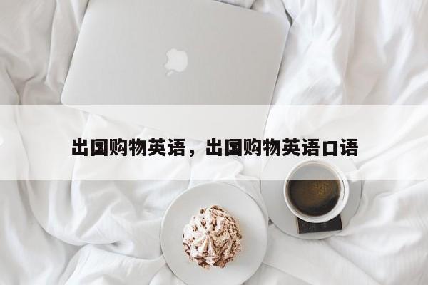 出国购物英语,出国购物英语口语