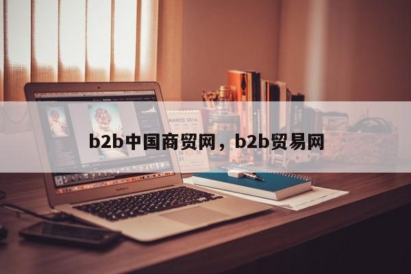 b2b中国商贸网,b2b贸易网