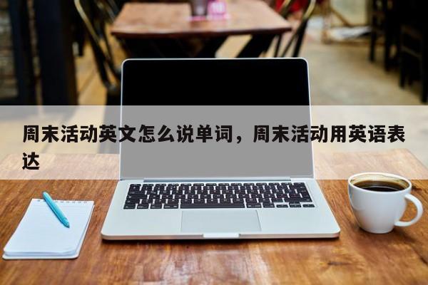 周末活动英文怎么说单词,周末活动用英语表达